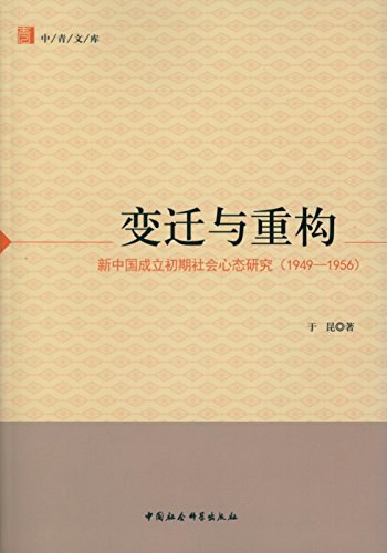 变迁与重构 新中国成立初期社会心态研究（1949-1956）