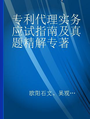 专利代理实务应试指南及真题精解