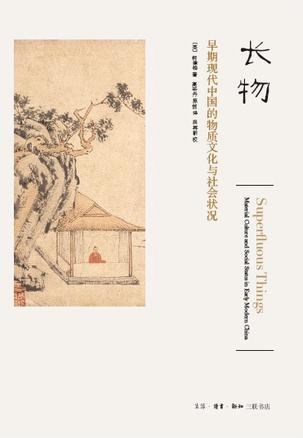 长物 早期现代中国的物质文化与社会状况 material culture and social status in early modern China