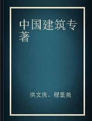 中国建筑 029 武当山道教宫观