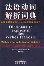 法语动词解析词典 动词词根派生法——21世纪的动词变位