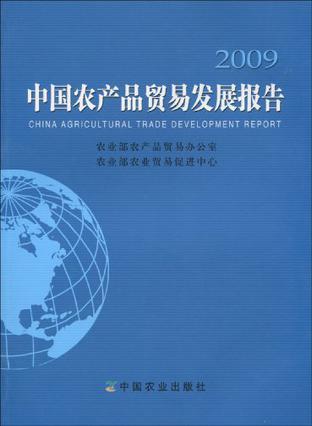 中国农产品贸易发展报告 2009