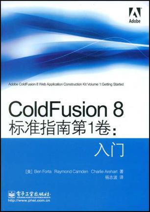 ColdFusion 8标准指南 第1卷 入门 volume 1 Getting started