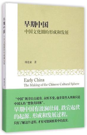 早期中国 中国文化圈的形成和发展