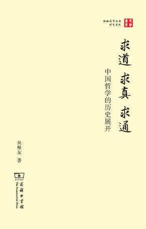 求道·求真·求通 中国哲学的历史展开