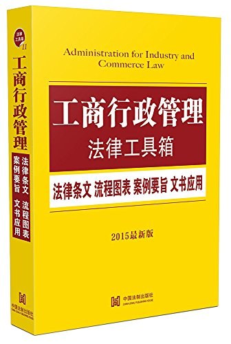 工商行政管理法律工具箱 法律条文·流程图表·案例要旨·文书应用 2015最新版