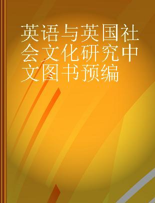 英语与英国社会文化研究