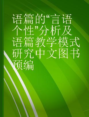 语篇的“言语个性”分析及语篇教学模式研究