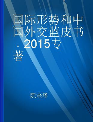 国际形势和中国外交蓝皮书 2015 2015