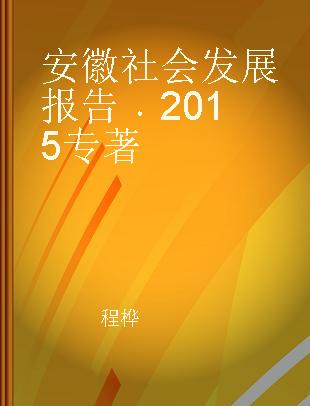 安徽社会发展报告 2015 2015