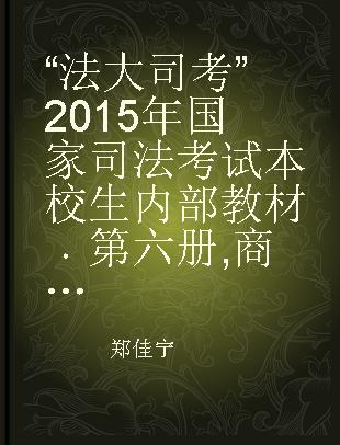 “法大司考”2015年国家司法考试本校生内部教材 第六册 商法·经济法