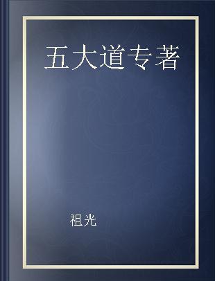 五大道 一座城市和九国租界的故事