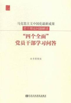 马克思主义中国化最新成果若干理论问题解读 “四个全面”党员干部学习问答