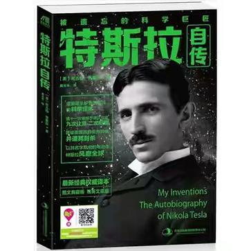 特斯拉自传 被遗忘的科学巨匠 the autobiography of Nikola Tesla