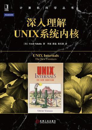 深入理解UNIX系统内核
