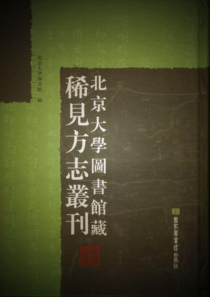 北京大学图书馆藏稀见方志丛刊 78