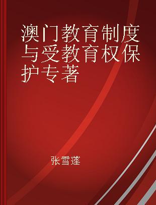 澳门教育制度与受教育权保护