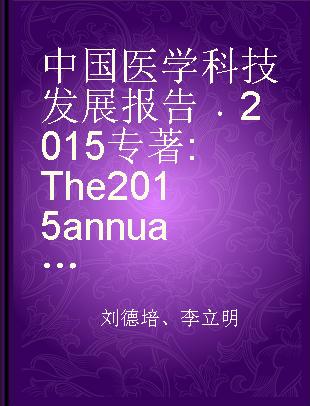 中国医学科技发展报告 2015 The 2015 annual report of medical science and technology development in China