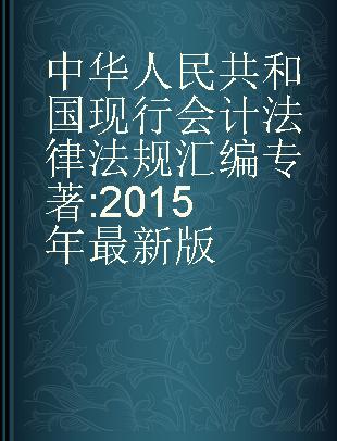 中华人民共和国现行会计法律法规汇编 2015年最新版