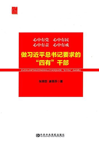 心中有党 心中有民 心中有责 心中有戒 做习近平总书记要求的“四有”干部