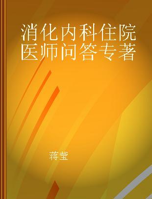 消化内科住院医师问答