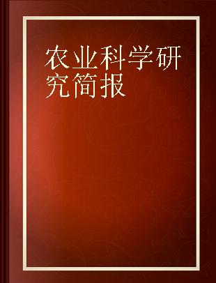 农业科学研究简报