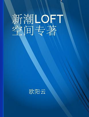 新潮LOFT空间