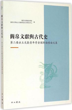 简帛文献与古代史 第二届出土文献青年学者国际论坛论文集