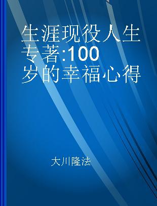 生涯现役人生 100岁的幸福心得