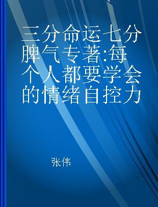 三分命运 七分脾气 每个人都要学会的情绪自控力