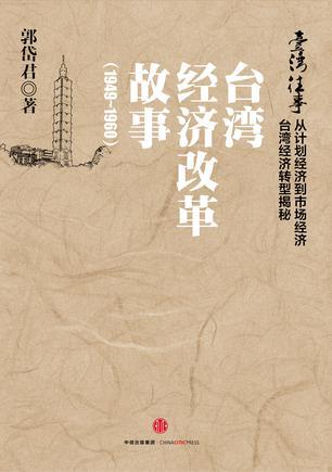 台湾经济改革故事 1949-1960