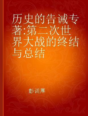 历史的告诫 第二次世界大战的终结与总结