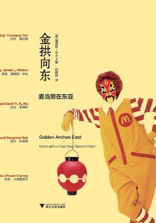 金拱向东 麦当劳在东亚 McDonald's in East Asia