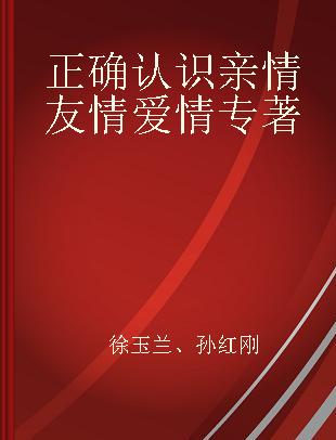 正确认识亲情友情爱情