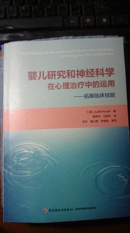 婴儿研究和神经科学在心理治疗中的运用 拓展临床技能