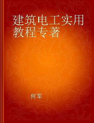 建筑电工实用教程