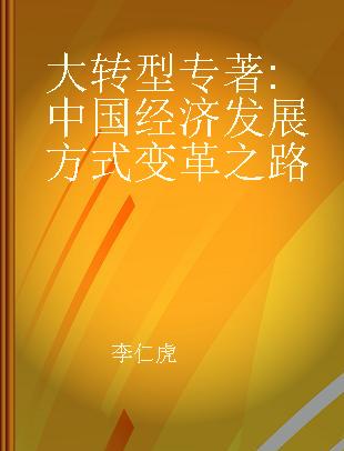 大转型 中国经济发展方式变革之路