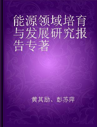 能源领域培育与发展研究报告