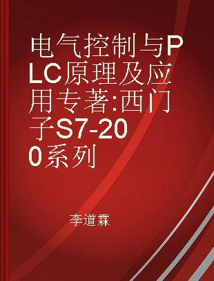 电气控制与PLC原理及应用 西门子S7-200系列