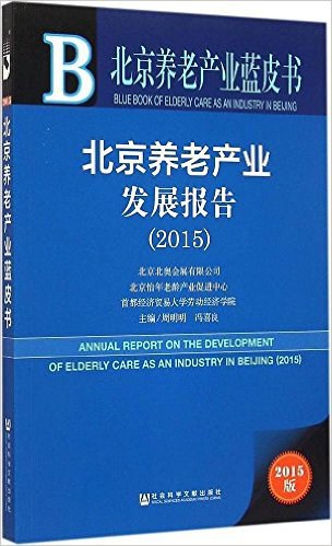 北京养老产业发展报告 2015 2015