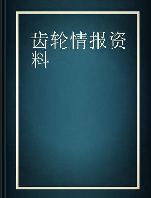 齿轮情报资料