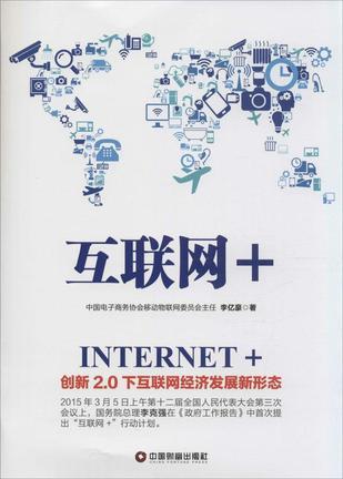 互联网+ 创新2.0下互联网经济发展新形态