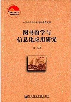 图书馆学与信息化应用研究