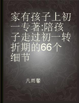 家有孩子上初一 陪孩子走过初一转折期的66个细节