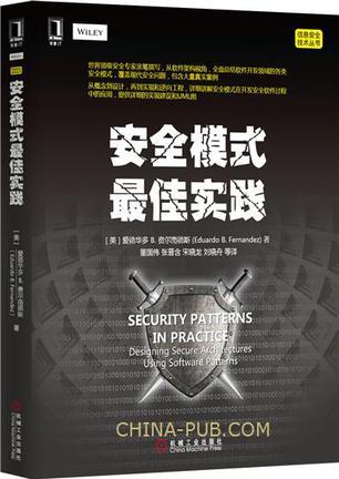 安全模式最佳实践 designing secure architectures using software patterns