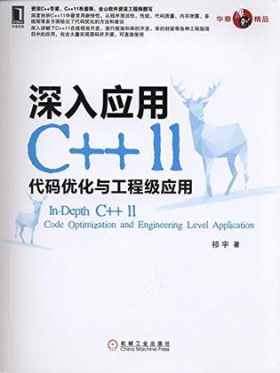 深入应用C++ 11 代码优化与工程级应用 code optimization and engineering level application