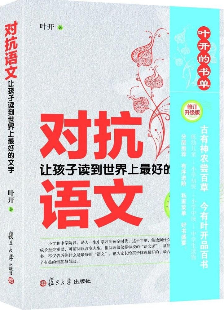 对抗语文 让孩子读到世界上最好的文字