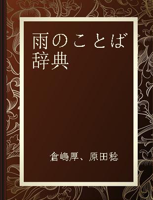 雨のことば辞典