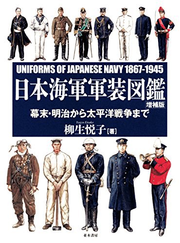 日本海軍軍装図鑑 幕末·明治から太平洋戦争まで
