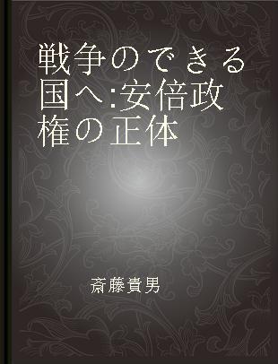 戦争のできる国へ 安倍政権の正体